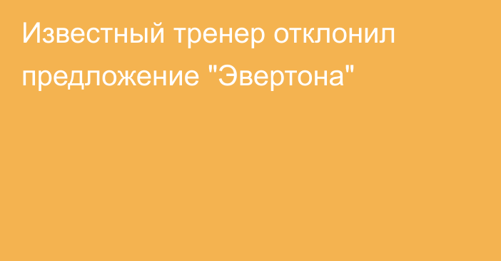 Известный тренер отклонил предложение 