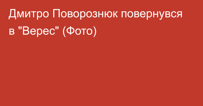 Дмитро Поворознюк повернувся в 