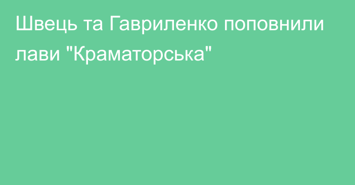 Швець та Гавриленко поповнили лави 