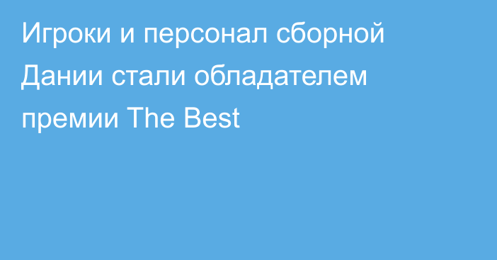 Игроки и персонал сборной Дании стали обладателем премии The Best