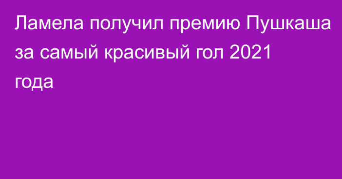 Ламела получил премию Пушкаша за самый красивый гол 2021 года