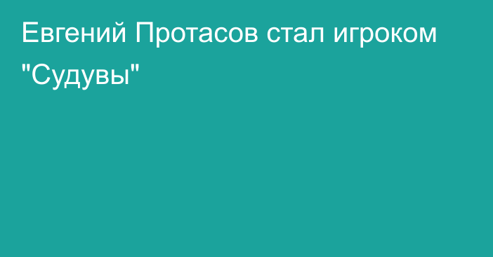 Евгений Протасов стал игроком 