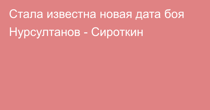 Стала известна новая дата боя Нурсултанов - Сироткин