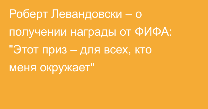 Роберт Левандовски – о получении награды от ФИФА: 