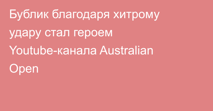 Бублик благодаря хитрому удару стал героем Youtube-канала Australian Open