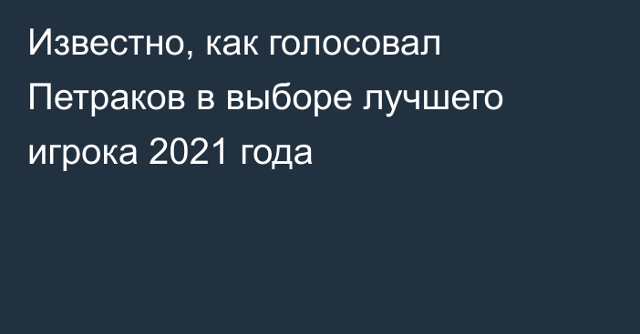 Известно, как голосовал Петраков в выборе лучшего игрока 2021 года