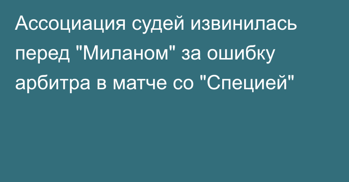 Ассоциация судей извинилась перед 