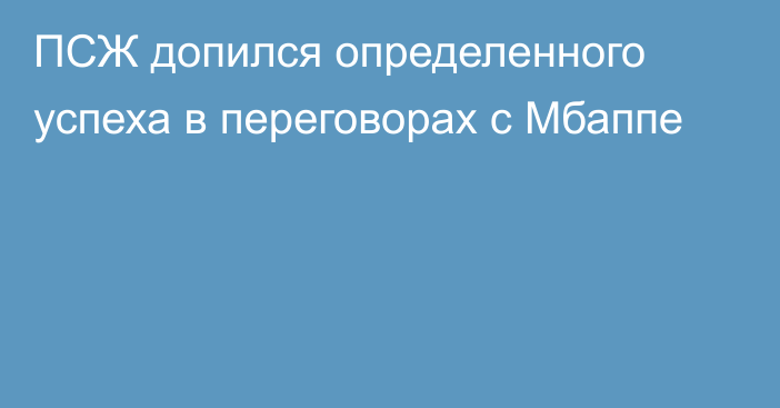 ПСЖ допился определенного успеха в переговорах с Мбаппе