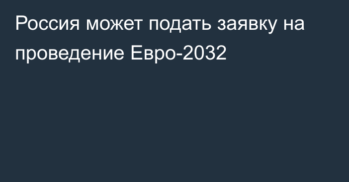 Россия может подать заявку на проведение Евро-2032