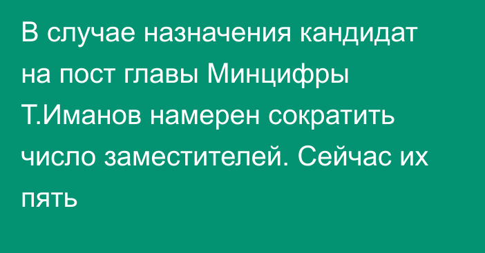 В случае назначения кандидат на пост главы Минцифры Т.Иманов намерен сократить число заместителей. Сейчас их пять