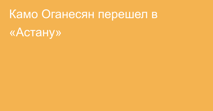 Камо Оганесян перешел в «Астану»