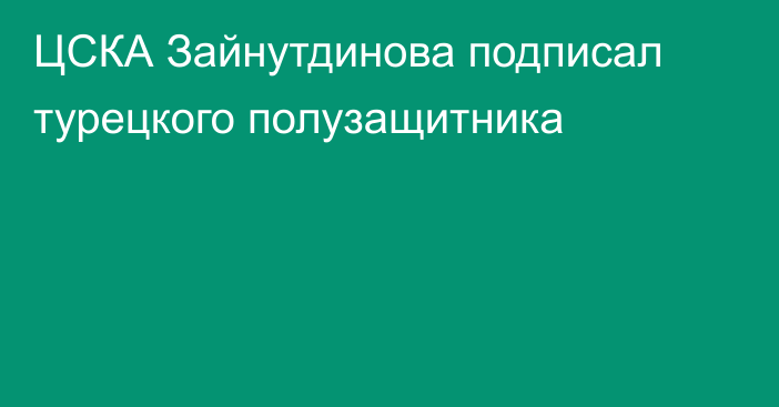 ЦСКА Зайнутдинова подписал турецкого полузащитника