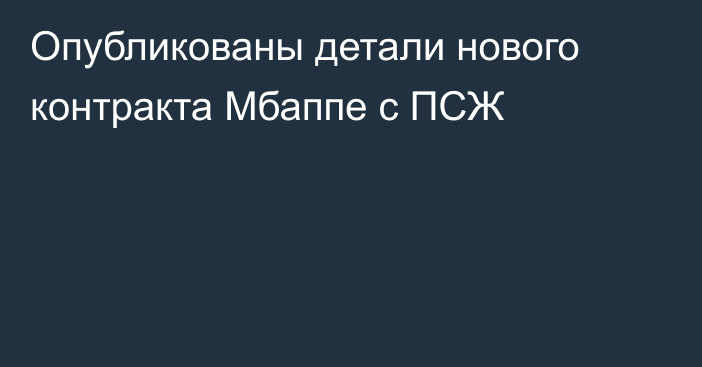 Опубликованы детали нового контракта Мбаппе с ПСЖ