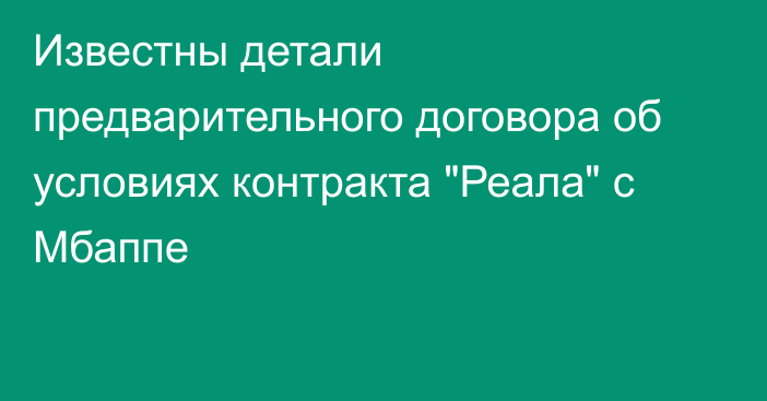 Известны детали предварительного договора об условиях контракта 