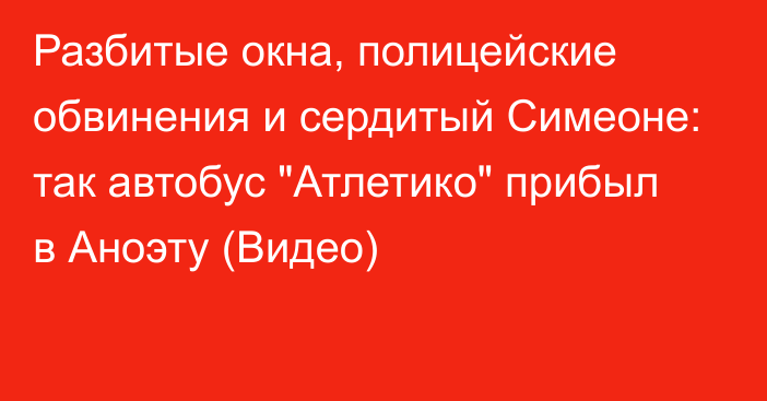 Разбитые окна, полицейские обвинения и сердитый Симеоне: так автобус 