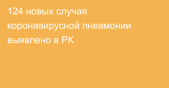 124 новых случая коронавирусной пневмонии выявлено в РК