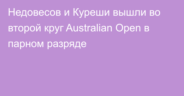 Недовесов и Куреши вышли во второй круг Australian Open в парном разряде