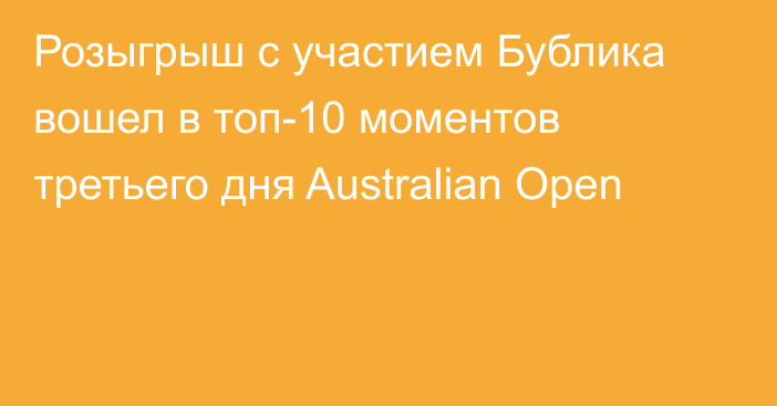 Розыгрыш с участием Бублика вошел в топ-10 моментов третьего дня Australian Open