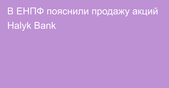 В ЕНПФ пояснили продажу акций Halyk Bank