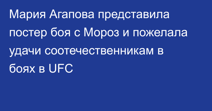 Мария Агапова представила постер боя с Мороз и пожелала удачи соотечественникам в боях в UFC