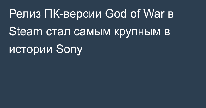 Релиз ПК-версии God of War в Steam стал самым крупным в истории Sony