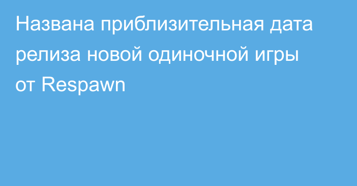 Названа приблизительная дата релиза новой одиночной игры от Respawn