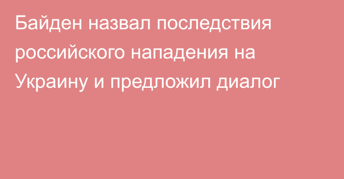 Байден назвал последствия российского нападения на Украину и предложил диалог