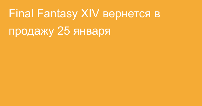 Final Fantasy XIV вернется в продажу 25 января