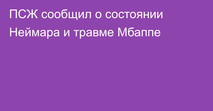 ПСЖ сообщил о состоянии Неймара и травме Мбаппе