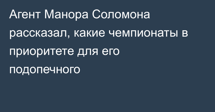 Агент Манора Соломона рассказал, какие чемпионаты в приоритете для его подопечного