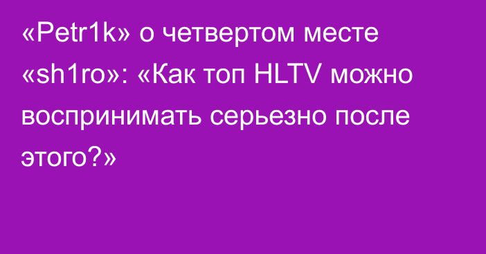 «Petr1k» о четвертом месте «sh1ro»: «Как топ HLTV можно воспринимать серьезно после этого?»