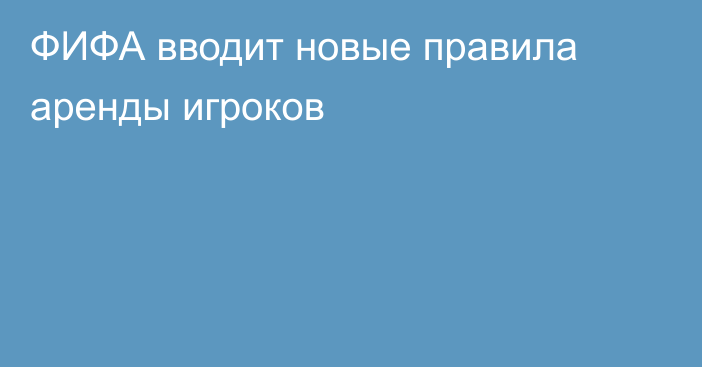 ФИФА вводит новые правила аренды игроков