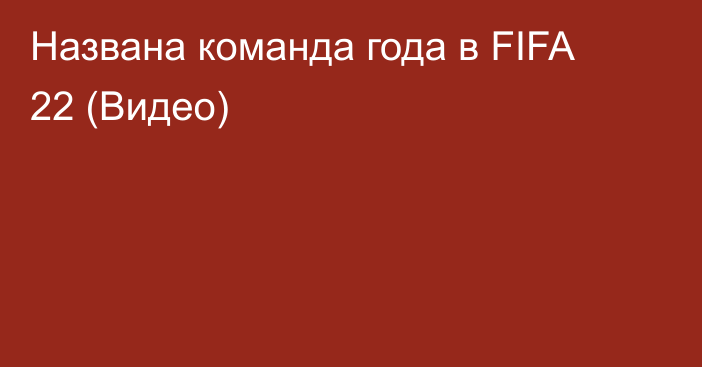 Названа команда года в FIFA 22 (Видео)