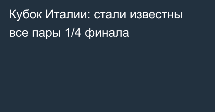 Кубок Италии: стали известны все пары 1/4 финала