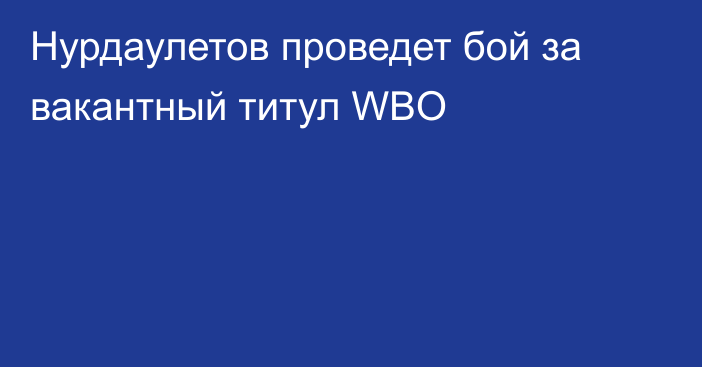 Нурдаулетов проведет бой за вакантный титул WBO