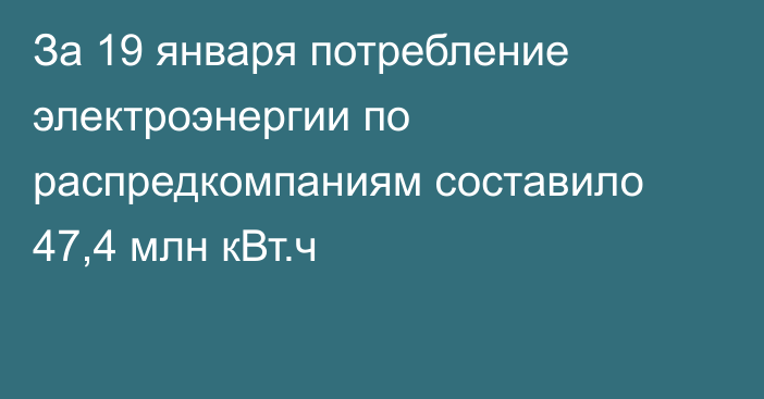 За 19 января потребление электроэнергии по распредкомпаниям составило 47,4 млн кВт.ч