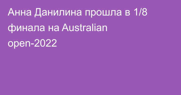 Анна Данилина прошла в 1/8 финала на Australian open-2022