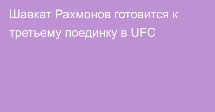 Шавкат Рахмонов готовится к третьему поединку в UFC