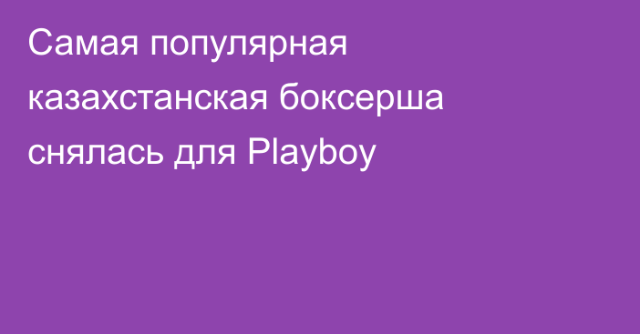 Самая популярная казахстанская боксерша снялась для Playboy