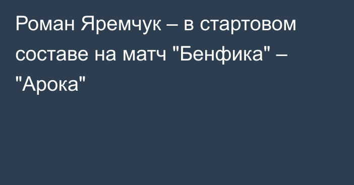 Роман Яремчук – в стартовом составе на матч 