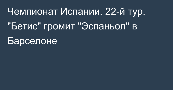 Чемпионат Испании. 22-й тур. 