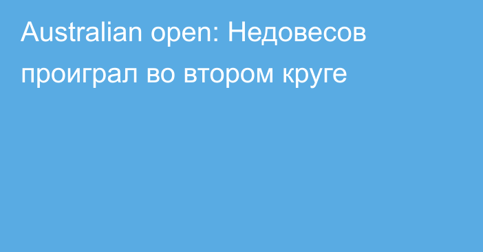 Australian open: Недовесов проиграл во втором круге