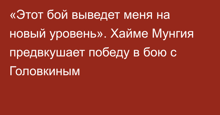 «Этот бой выведет меня на новый уровень». Хайме Мунгия предвкушает победу в бою с Головкиным