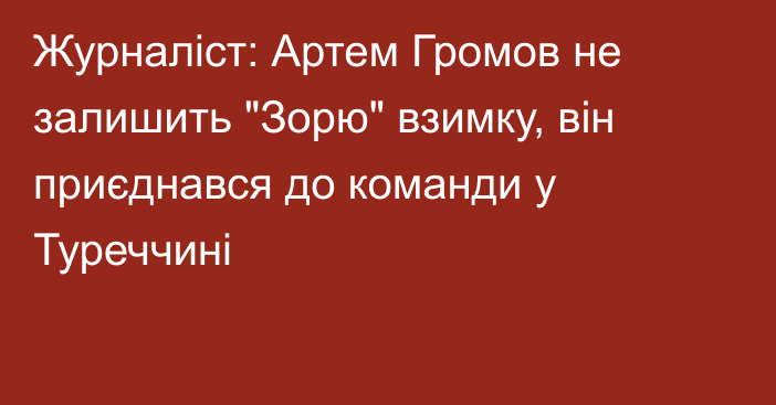 Журналіст: Артем Громов не залишить 