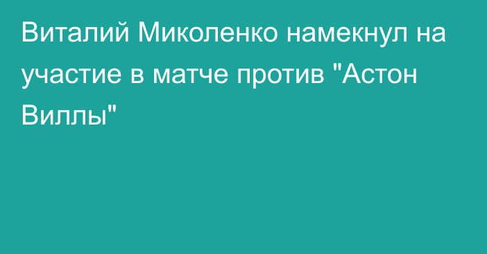 Виталий Миколенко намекнул на участие в матче против 