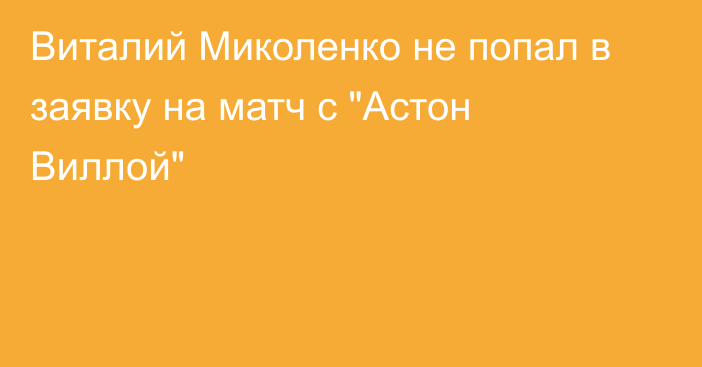 Виталий Миколенко не попал в заявку на матч с 