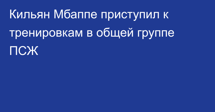 Кильян Мбаппе приступил к тренировкам в общей группе ПСЖ