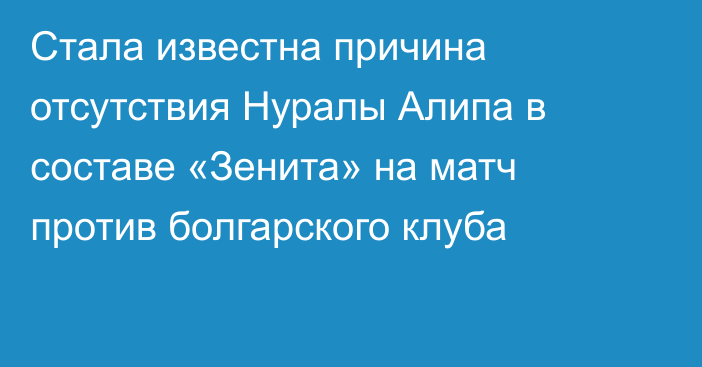 Стала известна причина отсутствия Нуралы Алипа в составе «Зенита» на матч против болгарского клуба