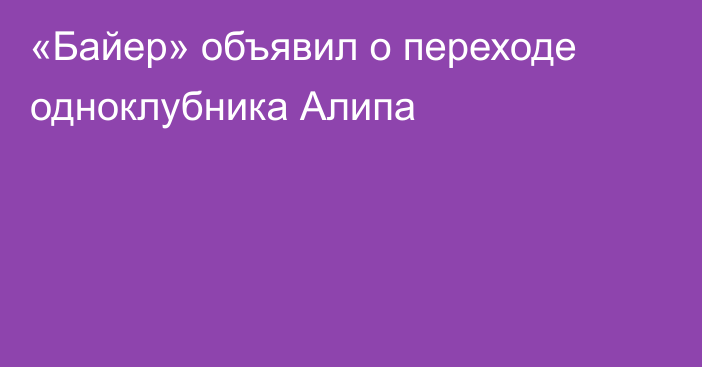 «Байер» объявил о переходе одноклубника Алипа