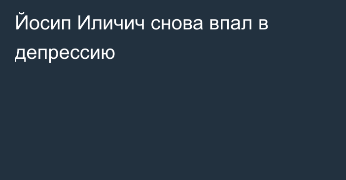 Йосип Иличич снова впал в депрессию